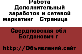 Работа Дополнительный заработок и сетевой маркетинг - Страница 10 . Свердловская обл.,Богданович г.